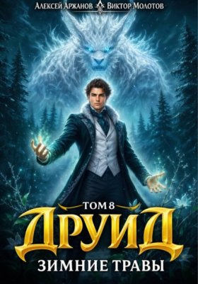 Обложка книги „Друид. Том 8. Зимние травы“