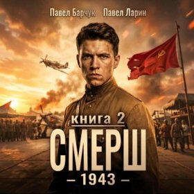 Обложка книги „СМЕРШ – 1943. Книга вторая“