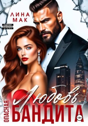 Обложка книги „Опасная Любовь бандита“