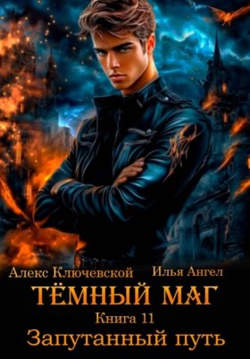Обложка книги „Тёмный  маг. Книга 11. Запутанный путь“
