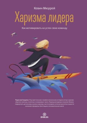 Обложка книги „Харизма лидера. Как мотивировать на успех свою команду“