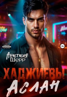 Обложка книги „Хаджиевы. Аслан“