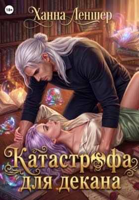 Обложка книги „Катастрофа для декана“