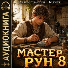Обложка книги „Мастер Рун. Книга 8“