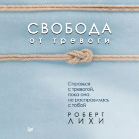 Обложка книги „Свобода от тревоги. Справься с тревогой, пока она не расправилась с тобой“