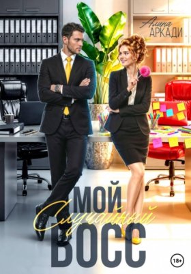 Обложка книги „Мой случайный босс“