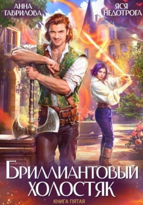 Обложка книги „Бриллиантовый холостяк. Книга 5“