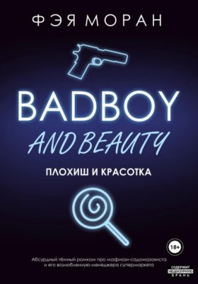 Обложка книги „Плохиш и красотка“