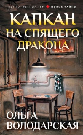 Обложка книги „Капкан на спящего дракона“