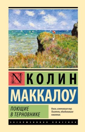 Обложка книги „Поющие в терновнике“