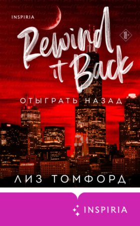 Обложка книги „Отыграть назад“