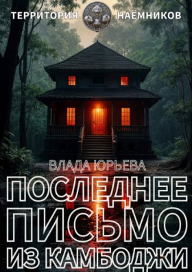 Обложка книги „Последнее письмо из Камбоджи“