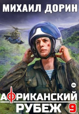 Обложка книги „Африканский рубеж 9“