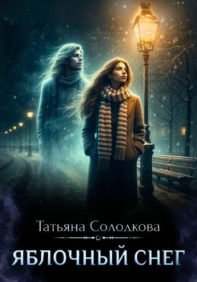 Обложка книги „Яблочный снег“