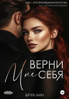 Обложка книги „Верни мне себя“