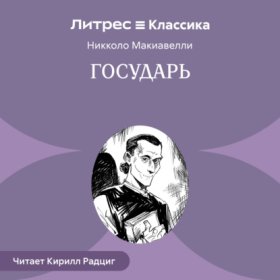 Обложка книги „Государь“