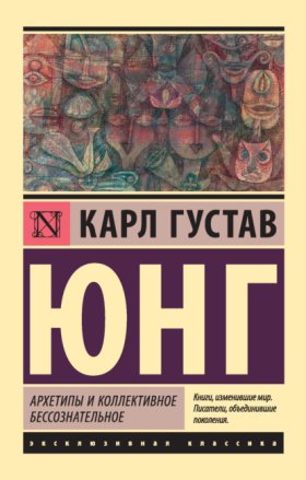 Обложка книги „Архетипы и коллективное бессознательное“