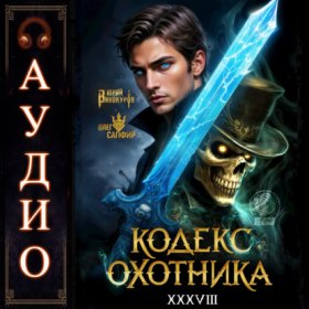 Обложка книги „Кодекс Охотника. Книга 38“