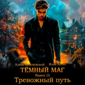 Обложка книги „Тёмный маг. Книга 15. Тревожный путь“
