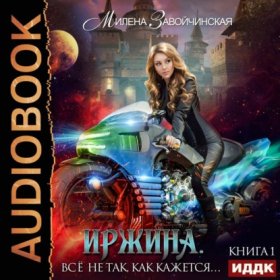 Обложка книги „Иржина. Всё не так, как кажется“