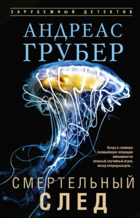 Обложка книги „Смертельный след“