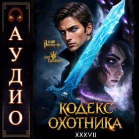 Обложка книги „Кодекс Охотника. Книга 37“