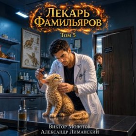Обложка книги „Лекарь Фамильяров. Том 5“
