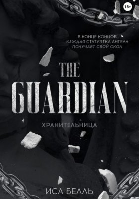 Обложка книги „Хранительница“