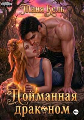 Обложка книги „Пойманная драконом“